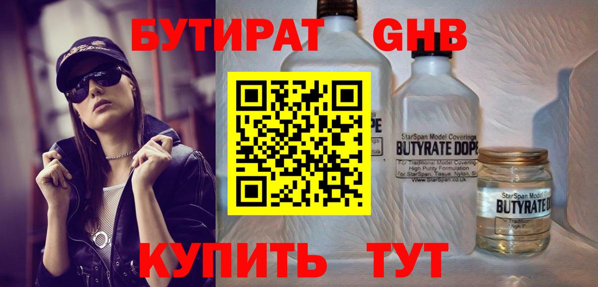 БУТИРАТ вода Балаково