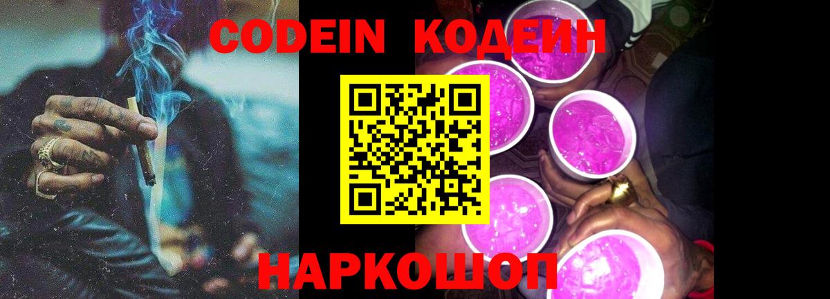 Кодеин Purple Drank  цены   Вход с VPN  Балаково  Кодеин напиток Lean (лин) 